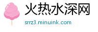 火热水深网